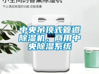 知識百科中央吊頂式管道除濕機，商用中央除濕系統