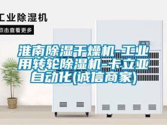 常見問題淮南除濕干燥機-工業用轉輪除濕機-卡立亞自動化(誠信商家)