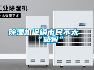 企業(yè)新聞除濕機促銷市民不太“感冒”