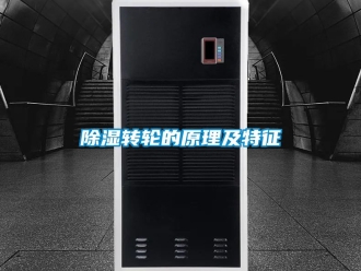 常見問題除濕轉(zhuǎn)輪的原理及特征