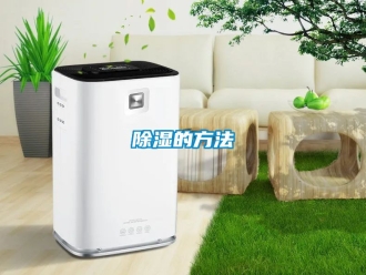 企業新聞除濕的方法