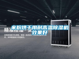 行業(yè)新聞米粉烘干用耐高溫除濕機效果好