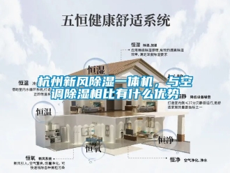 常見問題杭州新風除濕一體機，與空調除濕相比有什么優勢