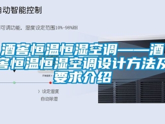 知識百科酒窖恒溫恒濕空調(diào)——酒窖恒溫恒濕空調(diào)設(shè)計方法及要求介紹