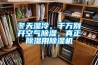 冬天濕冷，千萬(wàn)別開(kāi)空氣除濕，真正除濕用除濕機(jī)