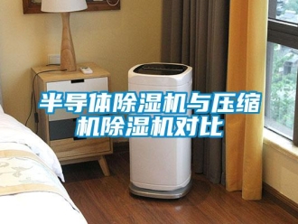 常見問題半導體除濕機與壓縮機除濕機對比