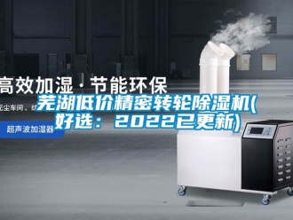 常見問題蕪湖低價精密轉(zhuǎn)輪除濕機(好選：2022已更新)