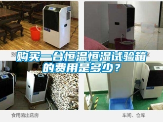知識百科購買一臺恒溫恒濕試驗箱的費用是多少？