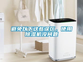 常見問題避免以下這些誤區(qū)，使用除濕機沒問題