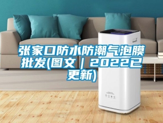 常見問題張家口防水防潮氣泡膜批發(fā)(圖文｜2022已更新)