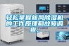 輕松掌握新風除濕機的工作原理和故障調查。