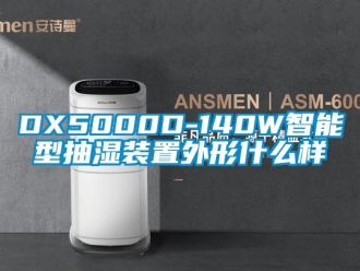 企業(yè)新聞DX5000D-140W智能型抽濕裝置外形什么樣