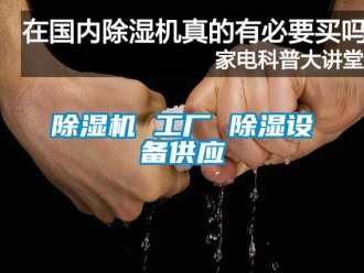企業(yè)新聞除濕機(jī) 工廠 除濕設(shè)備供應(yīng)