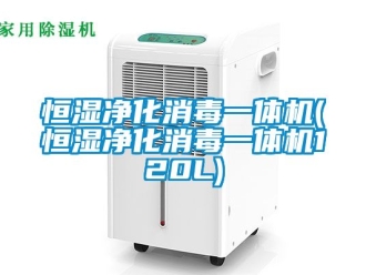 知識百科恒濕凈化消毒一體機(恒濕凈化消毒一體機120L)