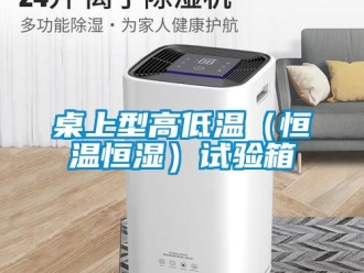 知識(shí)百科桌上型高低溫（恒溫恒濕）試驗(yàn)箱