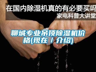 企業新聞聊城專業吊頂除濕機價格(現在／介紹)