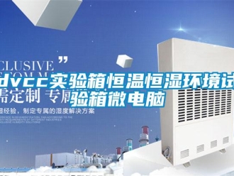 常見(jiàn)問(wèn)題dvcc實(shí)驗(yàn)箱恒溫恒濕環(huán)境試驗(yàn)箱微電腦