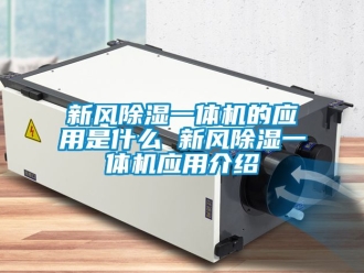 常見問題新風除濕一體機的應用是什么 新風除濕一體機應用介紹