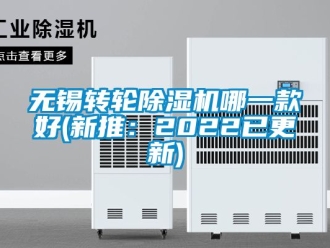 常見問題無錫轉輪除濕機哪一款好(新推：2022已更新)