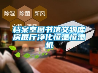 知識百科檔案室圖書館文物庫房展廳凈化恒溫恒濕機