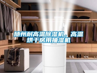 行業新聞隨州耐高溫除濕機，高溫烘干房用抽濕機