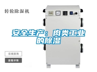 常見問題安全生產：肉類工業的除濕