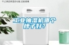 工業抽濕機哪個牌子好？