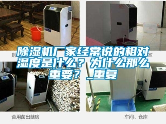 企業新聞除濕機廠家經常說的相對濕度是什么？為什么那么重要？_重復