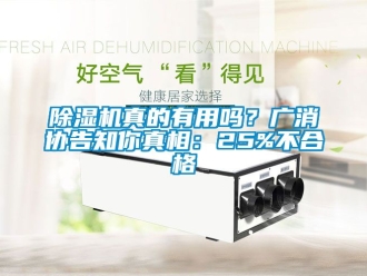 行業(yè)新聞除濕機真的有用嗎？廣消協(xié)告知你真相：25%不合格