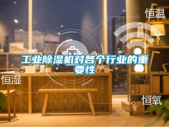 企業新聞工業除濕機對各個行業的重要性