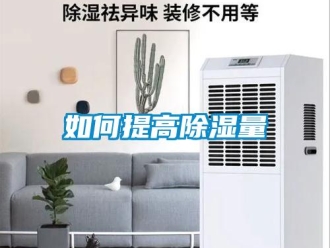 常見問題如何提高除濕量