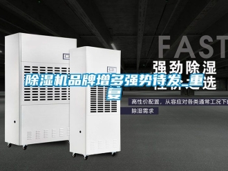 企業新聞除濕機品牌增多強勢待發_重復