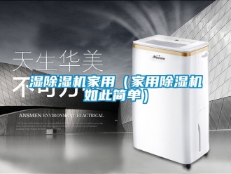 常見問題濕除濕機家用（家用除濕機如此簡單）
