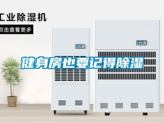 行業新聞健身房也要記得除濕