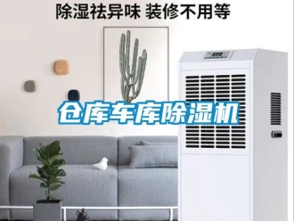 企業(yè)新聞倉庫車庫除濕機(jī)