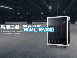 知識百科食品廠除濕機