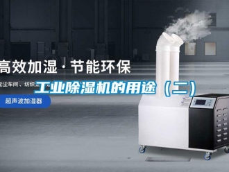 企業(yè)新聞工業(yè)除濕機的用途（二）