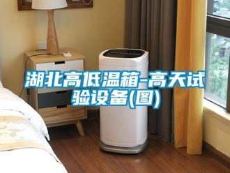 常見問題湖北高低溫箱-高天試驗(yàn)設(shè)備(圖)