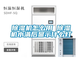 行業新聞除濕機怎么用 除濕機水滿后顯示什么燈