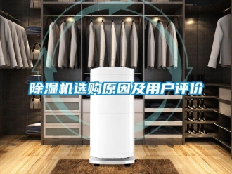 企業(yè)新聞除濕機(jī)選購(gòu)原因及用戶評(píng)價(jià)