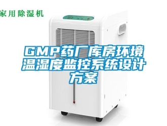 企業(yè)新聞GMP藥廠庫房環(huán)境溫濕度監(jiān)控系統(tǒng)設(shè)計方案