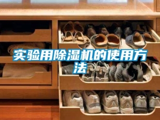 知識百科實驗用除濕機的使用方法