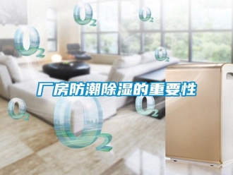 企業新聞廠房防潮除濕的重要性