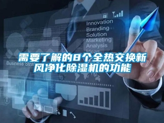 知識百科需要了解的8個全熱交換新風凈化除濕機的功能