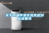 關于恒溫恒濕實驗室規劃標準要求