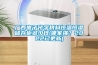 廣西電子化學(xué)材料恒溫恒濕儲(chǔ)存柜多少錢(哪家強(qiáng)？2022已更新)