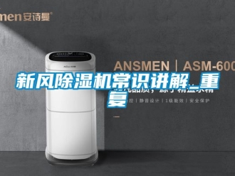 常見問題新風除濕機常識講解_重復(fù)