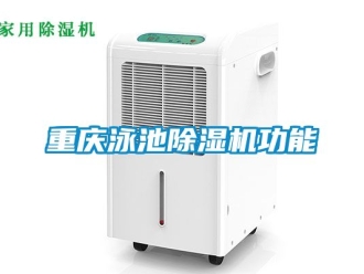 行業(yè)新聞重慶泳池除濕機(jī)功能