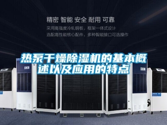 行業新聞熱泵干燥除濕機的基本概述以及應用的特點