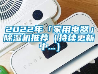 常見(jiàn)問(wèn)題2022年「家用電器」除濕機(jī)推薦（持續(xù)更新中...）